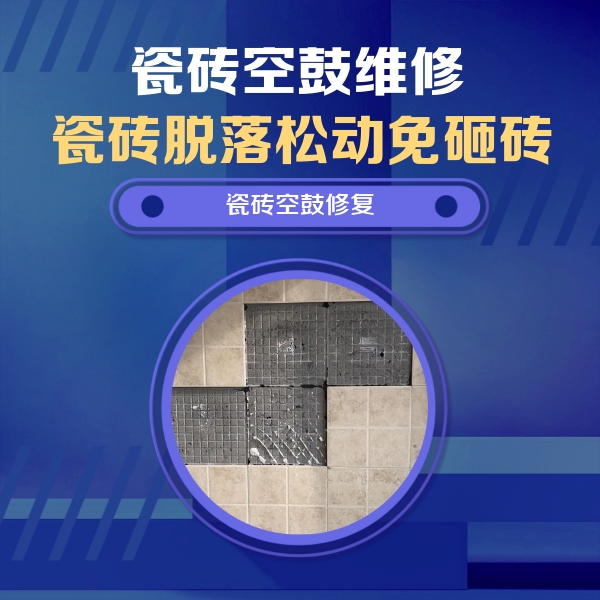 卫滨瓷砖空鼓维修公司分享卫生间墙面瓷砖空鼓面积较大时，如何进行注浆修补？