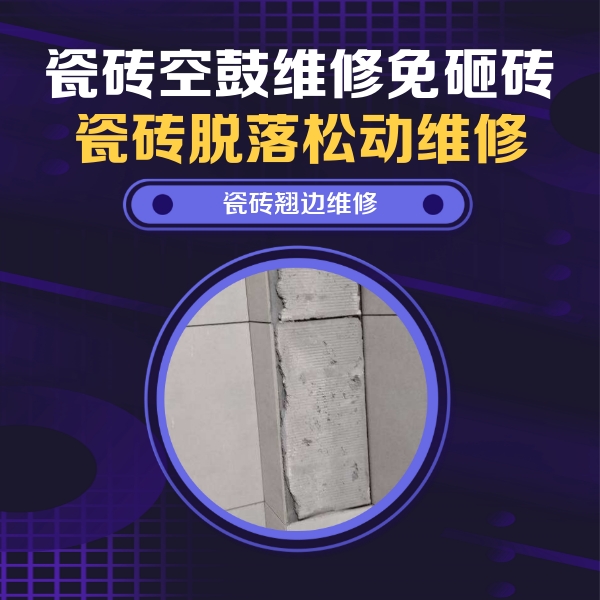 卫滨瓷砖空鼓维修公司分享主卧的瓷砖空鼓维修方法