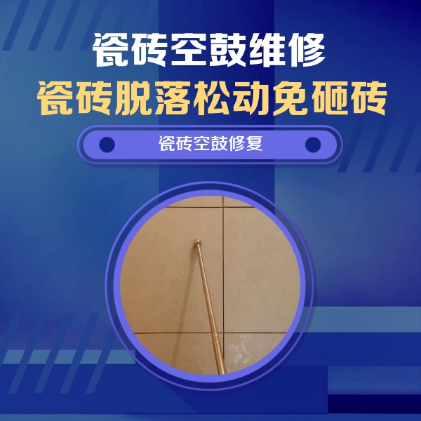 卫滨瓷砖空鼓维修公司分享如何判断瓷砖空鼓的面积？