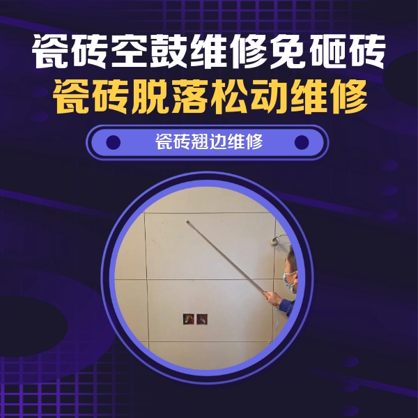 卫滨瓷砖空鼓维修公司分享瓷砖空鼓面积较大时，除了注浆修补还有哪些维修方法？