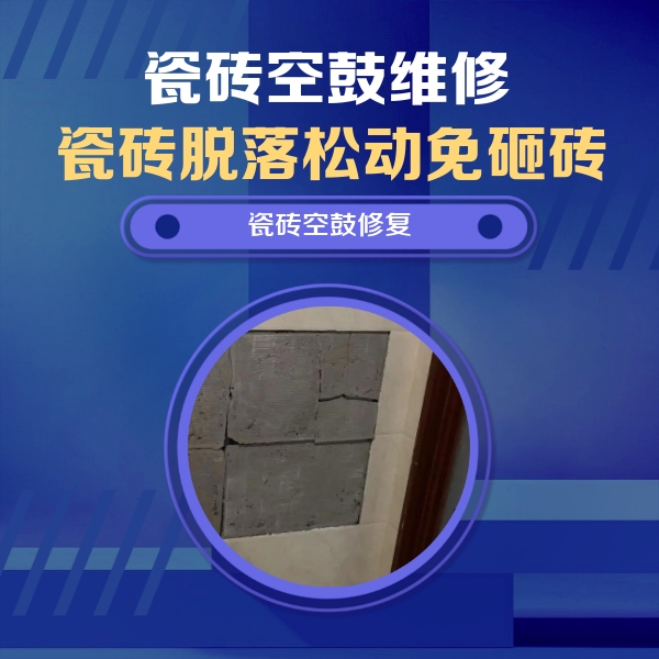 卫滨瓷砖空鼓维修公司分享砖缝注浆修补空鼓的注意事项有哪些？