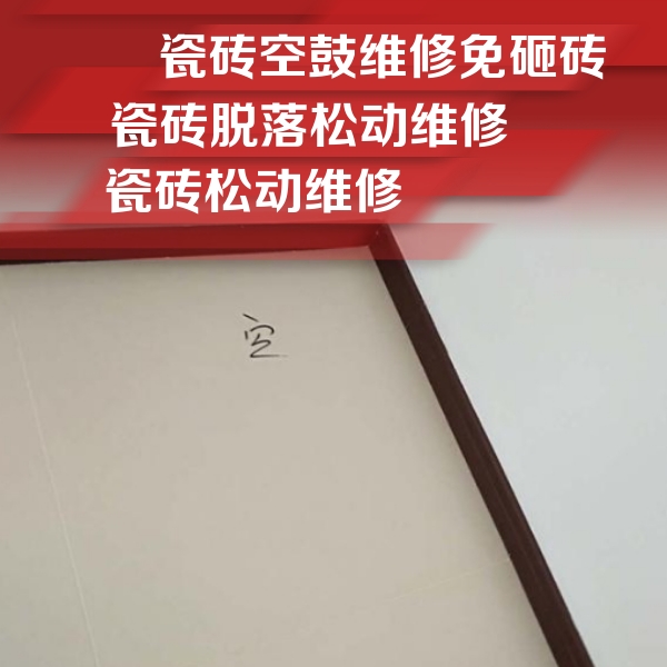 卫滨瓷砖空鼓维修公司分享卫生间墙面瓷砖空鼓