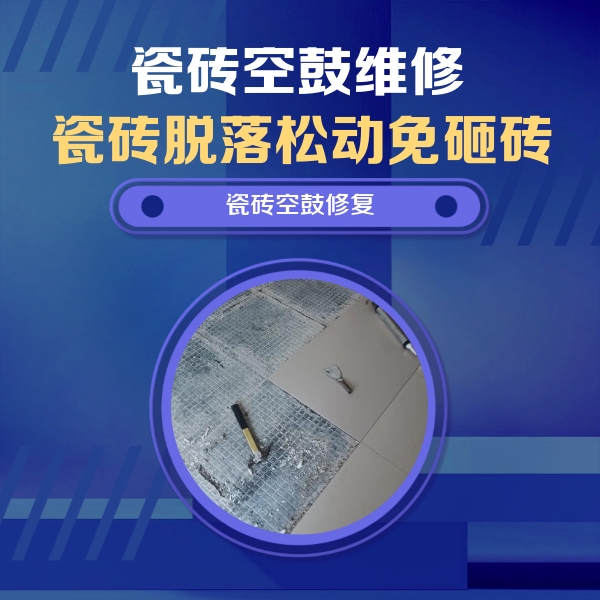 卫滨瓷砖空鼓维修公司分享瓷砖松动维修的方法
