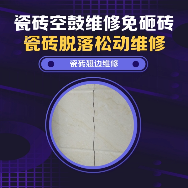 卫滨瓷砖空鼓维修公司分享砖缝注浆修补空鼓的具体操作步骤是什么