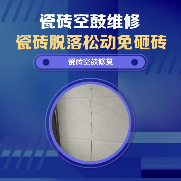 卫滨瓷砖空鼓维修公司分享瓷砖空鼓面积较大时，除了注浆修补还有哪些维修方法？